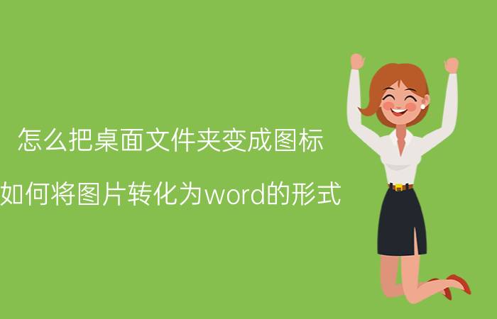 怎么把桌面文件夹变成图标 如何将图片转化为word的形式？